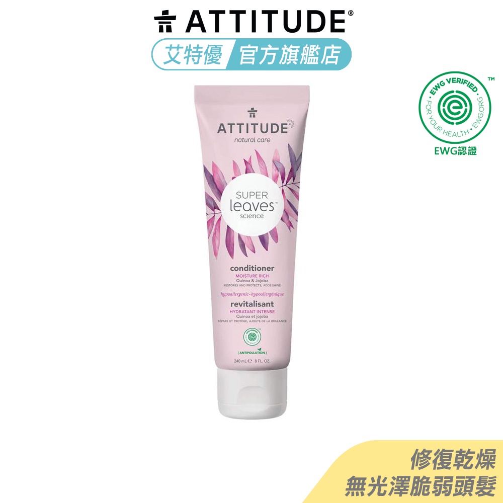 Attitude 艾特優 深層保濕潤髮乳 240ml