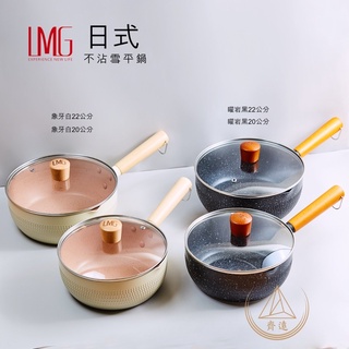 〈原廠保固/發票〉(LMG)日式捶紋不沾雪平鍋20cm 22cm適用各種爐具