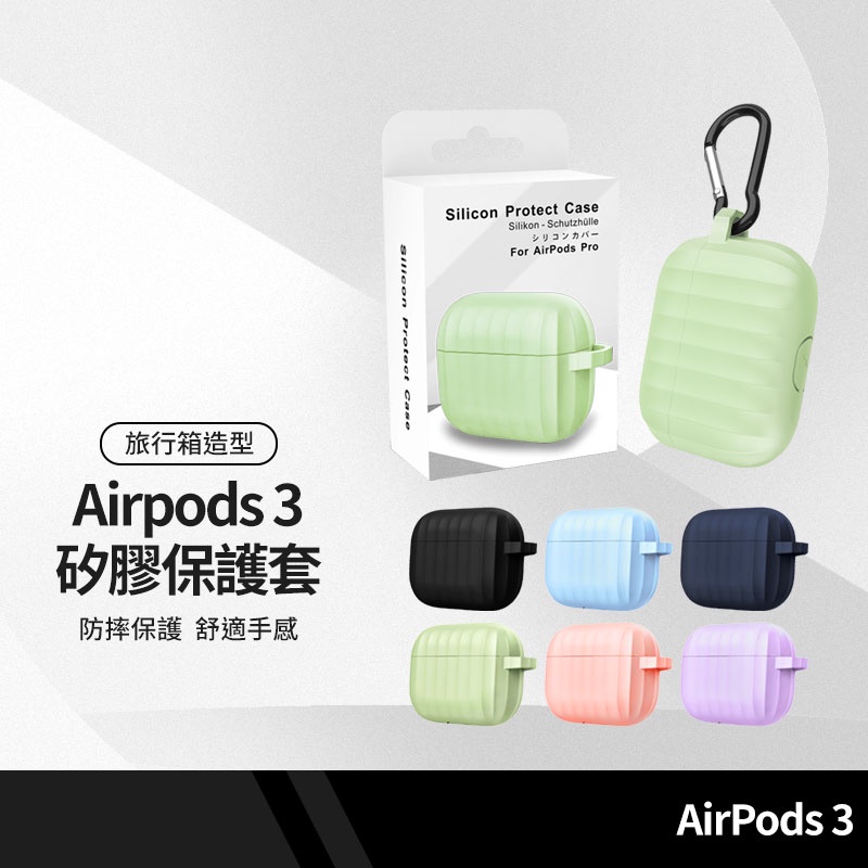 耳機保護套 旅行箱液態矽膠殼 適用蘋果耳機airpods3 airpodsPro2 可無線充電 藍牙耳機防摔保護殼