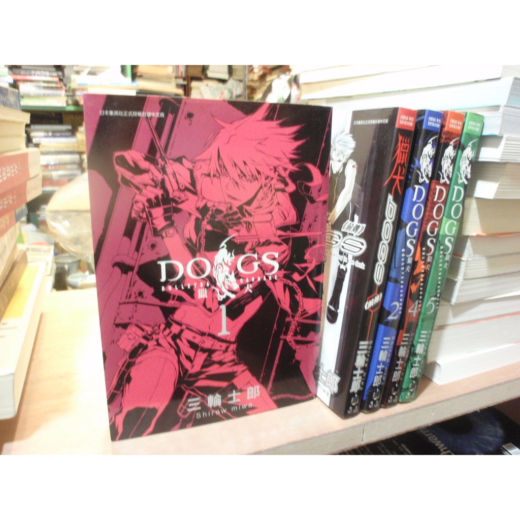 漫畫 Dogs獵犬 三輪士郎 1 2 4 5 外傳 分售 自有書 Bf