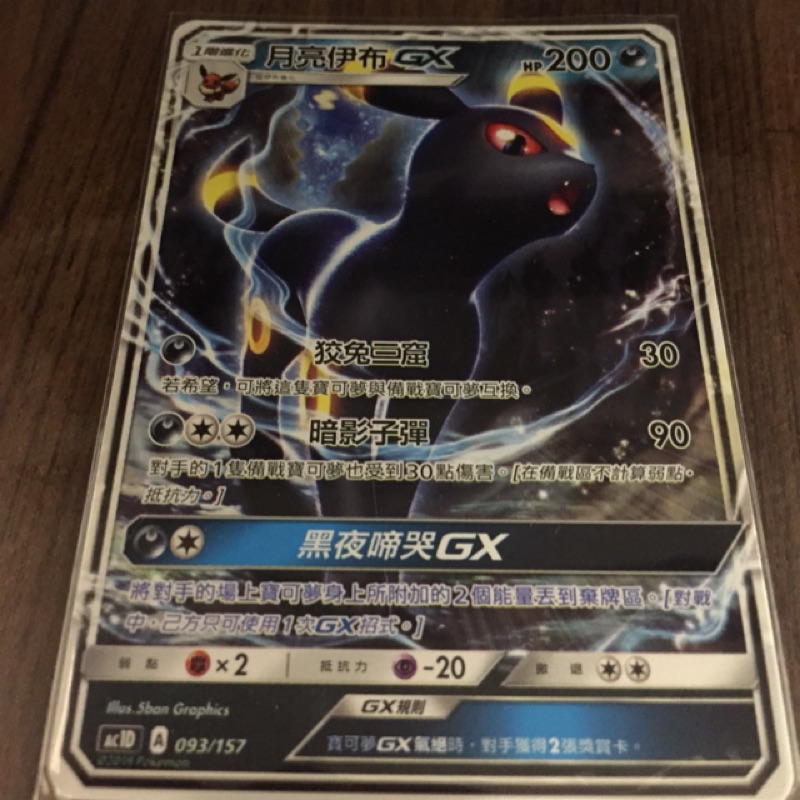 寶可夢 PTCG 中文版 月亮伊布GX （普卡）