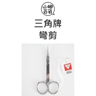 德國 三角牌 WDC 指甲剪刀 一般 寬版 彎剪 死皮剪 美甲師專用 可磨剪刀『山姆百貨』