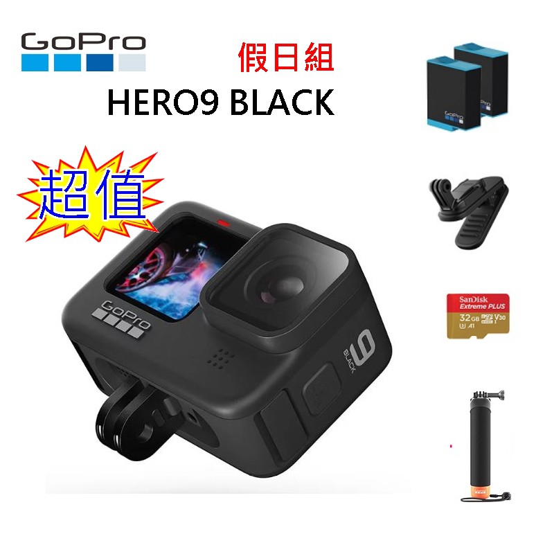 超值假日組 Gopro Hero9 Black運動相機 充電電池 漂浮把手 磁吸旋轉夾 32g記憶卡 公司貨 限量 蝦皮購物