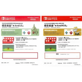 【嚴選電玩】Switch 精靈寶可夢 劍 盾 極巨結晶序號！幼基拉斯 + 心鱗寶