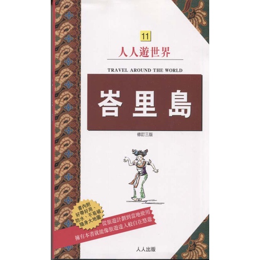 蒼穹書齋（旅遊）: 二手＼峇里島(修訂三版)＼人人＼實業之日本社旅遊書海外版編輯部