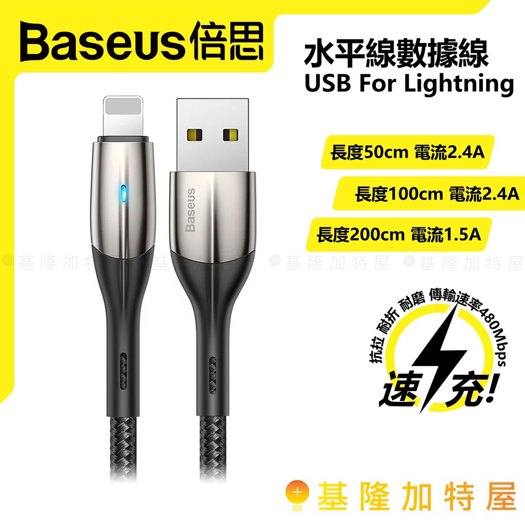 【基隆加特屋】倍思 Baseus 水平線 快充 充電線 蘋果 Lightning Apple 50cm 1M 2M