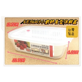 ［溜溜生活］KEYWAY小廚師長型保鮮盒890ML/KVS-890/臺灣製造