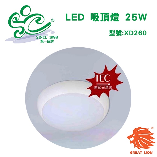 旭成科1-LED吸頂燈25W 浴室燈 陽台燈 型號XD260-25