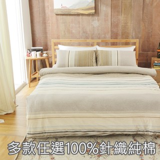 【小日常寢居】無印極簡風100%針織純棉5尺雙人床包被套四件組(含枕套) 多款任選