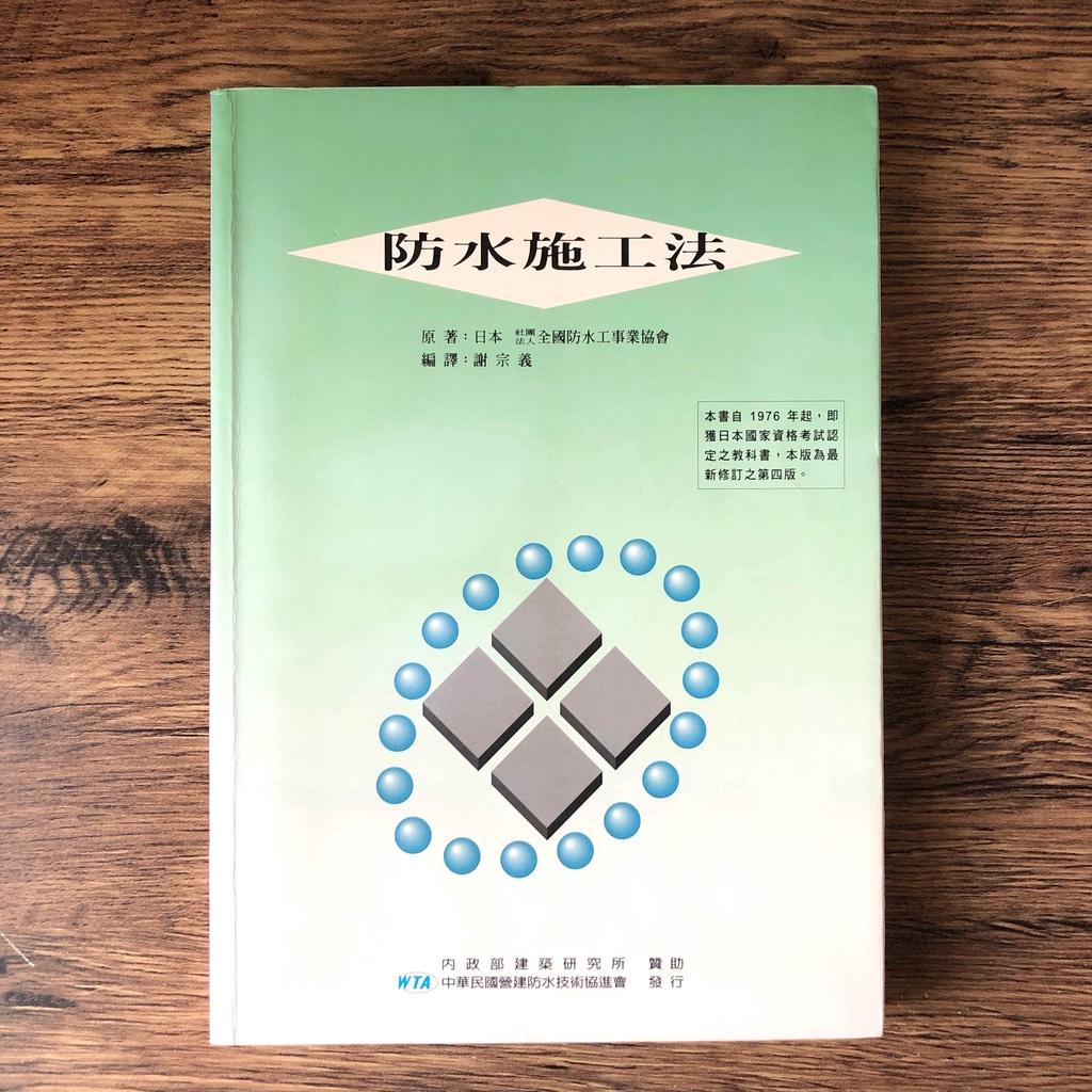 丙級防水考試用書 防水施工法 蝦皮購物