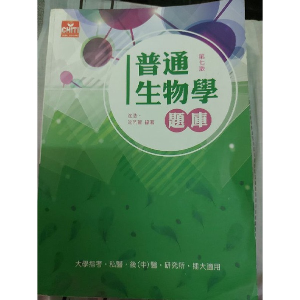 普通生物學（題庫）沈浩 沈芃萱編著 大學指考 私醫聯招 後（中）醫 研究所 插大適用