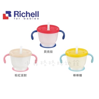 『臺灣現貨』Richell 利其爾 第四代LC吸管訓練杯150ML貝克街/棒棒糖/粉紅派對/