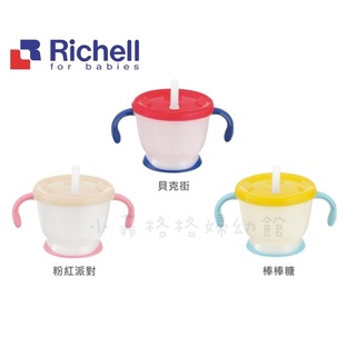 『台灣現貨』Richell 利其爾 第四代LC吸管訓練杯150ML貝克街/棒棒糖/粉紅派對/