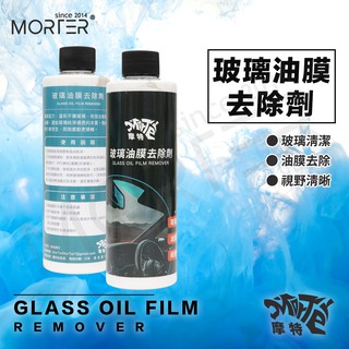 ˋˋ MorTer ˊˊ摩特 玻璃油膜去除劑 250ML