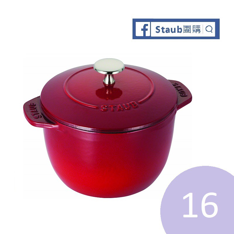 【Staub 團購】Staub 櫻桃紅 飯鍋 16 紅 鑄鐵鍋 11721606