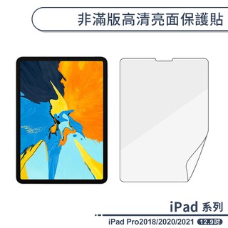 iPad Pro 2018/2020/2021(12.9吋) 非滿版高清亮面保護貼 保護膜 螢幕貼 軟膜