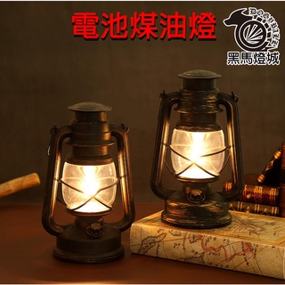 電池煤油燈【黑馬燈城】臺灣現貨含發票【A1012】手提燈草坪燈 led戶外花園裝飾燈露營燈庭院燈復古燈造景元宵燈籠