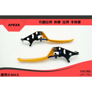 COCO機車精品 APEXX 金色 可調式拉桿 煞車 可調式 煞車拉桿 手煞車 適用 SMAX