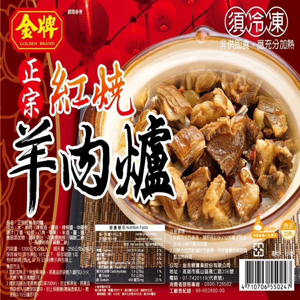 【恭生鮮】金牌 紅燒羊肉爐【1200g*2包】金牌、年菜、聚餐、聚會、羊肉、進補、羊肉爐、紅燒