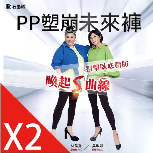 【PP 波瑟楓妮】林美秀吳淡如代言_二代石墨烯塑崩未來褲2件組