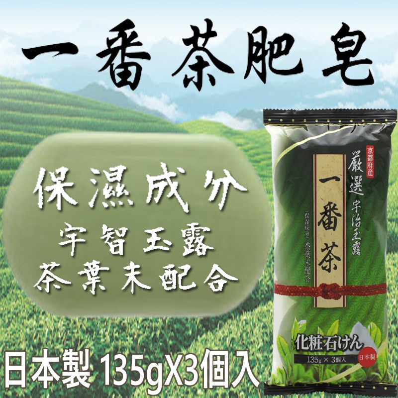 日本 MAX 一番茶肥皂135g-3個入 MOT【津妝堂】