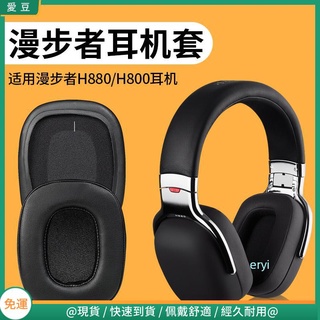 【免運】EDIFIER漫步者H880耳罩 G50耳罩 h880耳罩 頭戴發燒HIFI配件替換