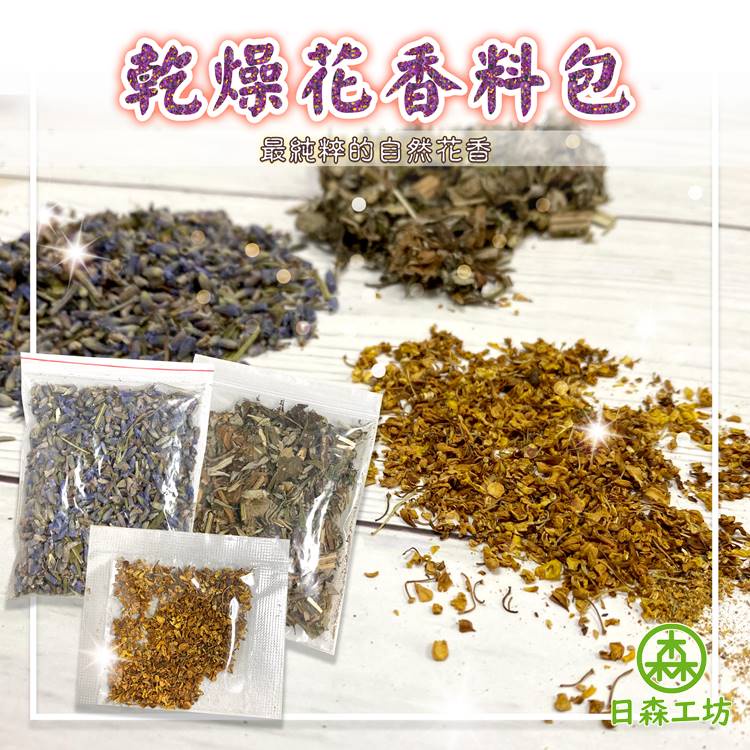 【日森工坊】乾燥花香料包 乾燥花 香料 香包材料 攝影道具 刺繡御守 端午節香包 驅蚊 香囊 台灣現貨