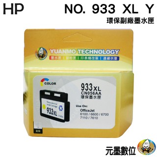 HP NO.933/933XL Y 黃色 環保墨水匣