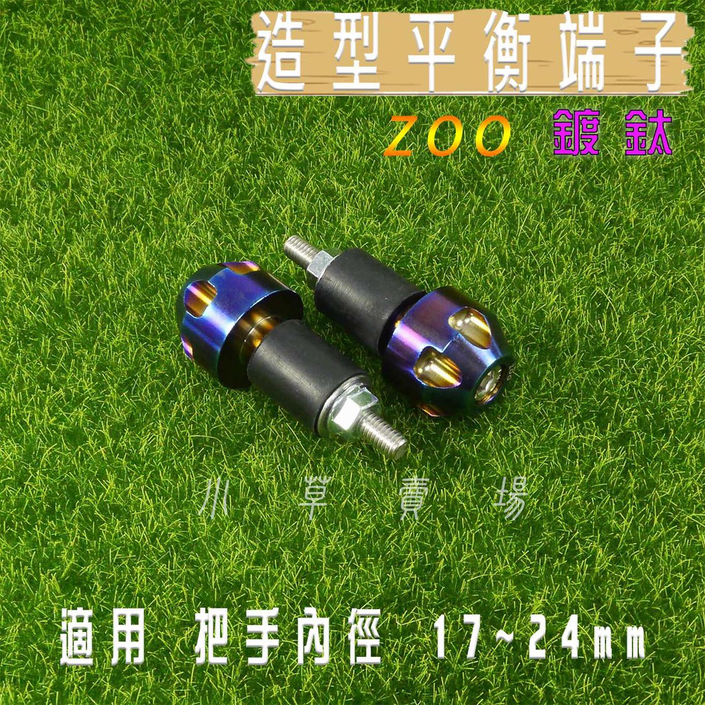 小草 有發票 ZOO | 白鐵鍍鈦 平衡端子 鍍鈦 端子 把手端子 握把端子 適用 把手內徑 17~24 mm車種