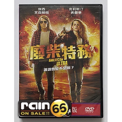 ⊕Rain65⊕正版DVD【廢柴特務】-傑西艾森柏格*克莉絲汀史都華