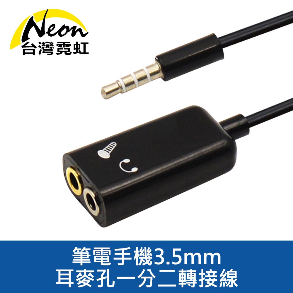 台灣霓虹 筆電手機3.5mm耳麥孔一分二轉接線 分接頭 1公2母 3.5mm音源孔 耳機 麥克風