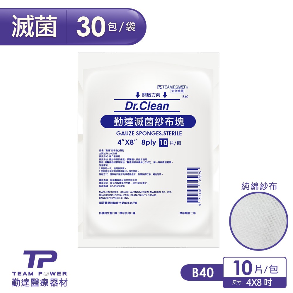 【勤達】4X8吋(8P)滅菌純棉紗布塊10片裝x30包/袋-B40-三總醫院規格款