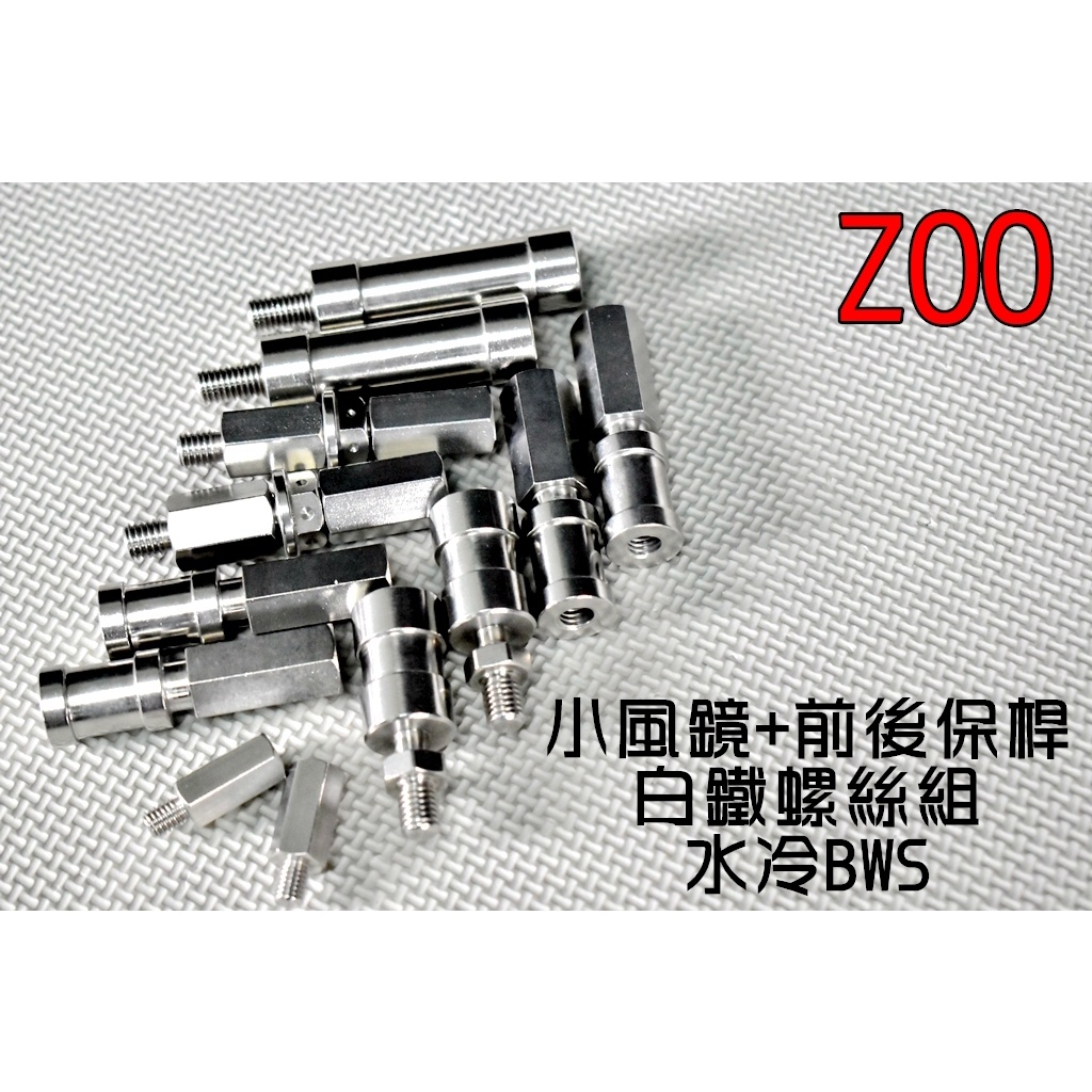 ZOO | 白鐵 小風鏡 前保桿 後保桿 螺絲組 白鐵螺絲 保桿螺絲 造型螺絲 適用於 水冷BWS 七期 水冷 BWS