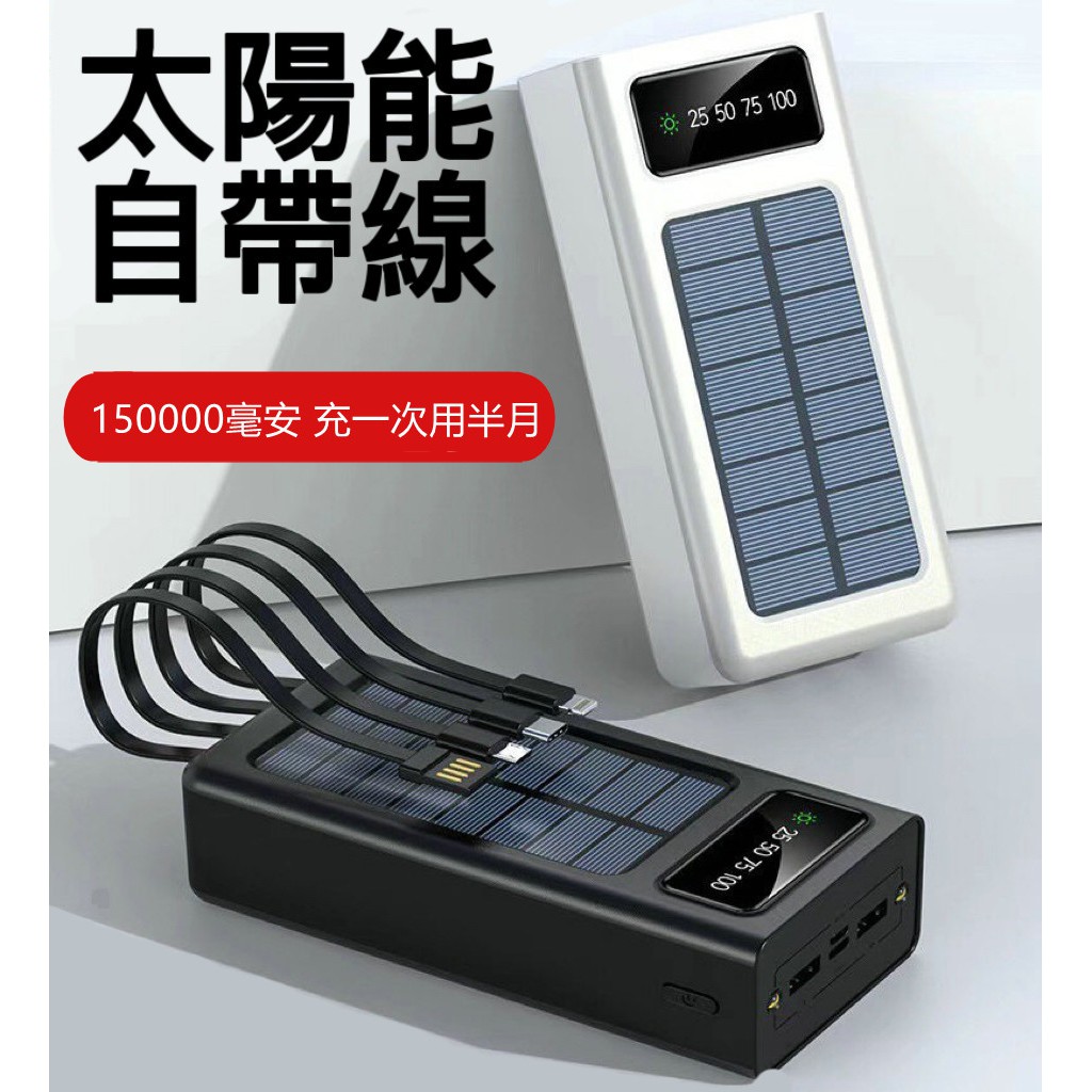 買一送四 台灣公司貨 太陽能 150000mAh 自帶線 快充 行動電源 超大容量 100000mah 以上 旅行必備