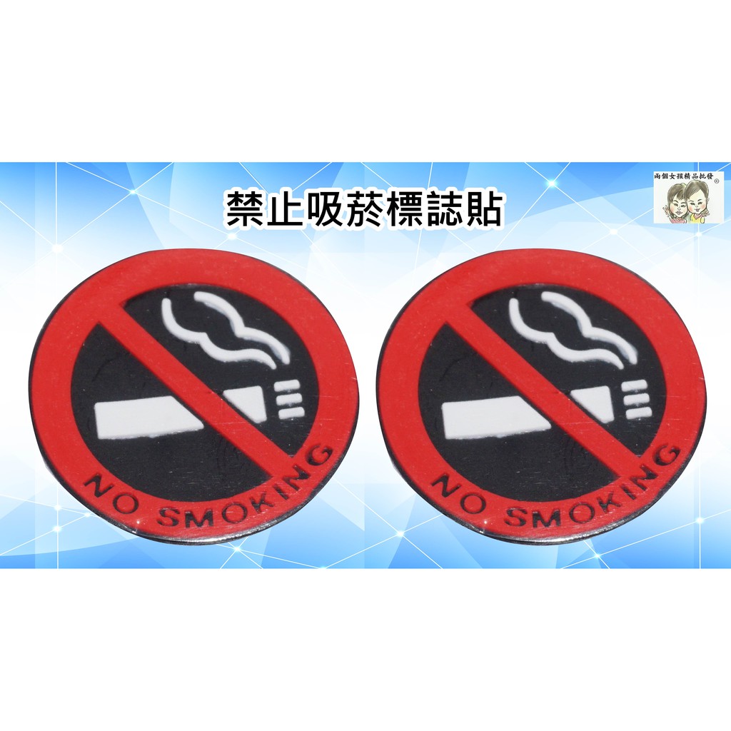 現貨~36小時內出貨~禁菸 標誌 禁止吸菸標誌 3D立體矽膠 免開口就能讓人不抽煙 禁煙 吸菸警示貼