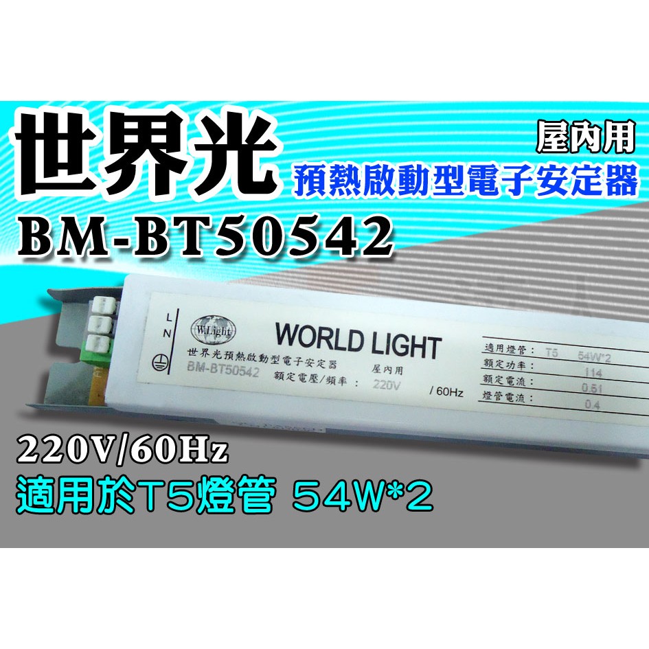 T5達人HO高輸出1對2 BM-BT50542世界光預熱啟動型電子安定器 CNS認證 220V T5 54W*2