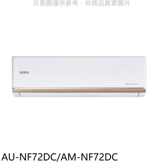 聲寶變頻冷暖分離式冷氣11坪AU-NF72DC/AM-NF72DC標準安裝三年安裝保固 大型配送