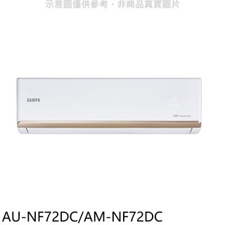 聲寶變頻冷暖分離式冷氣11坪AU-NF72DC/AM-NF72DC標準安裝三年安裝保固 大型配送