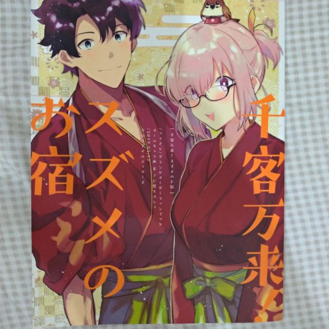 Fgo同人誌 日文 わに 千客万来スズメのお宿 紅閻魔篇 微gd夫x瑪修 蝦皮購物