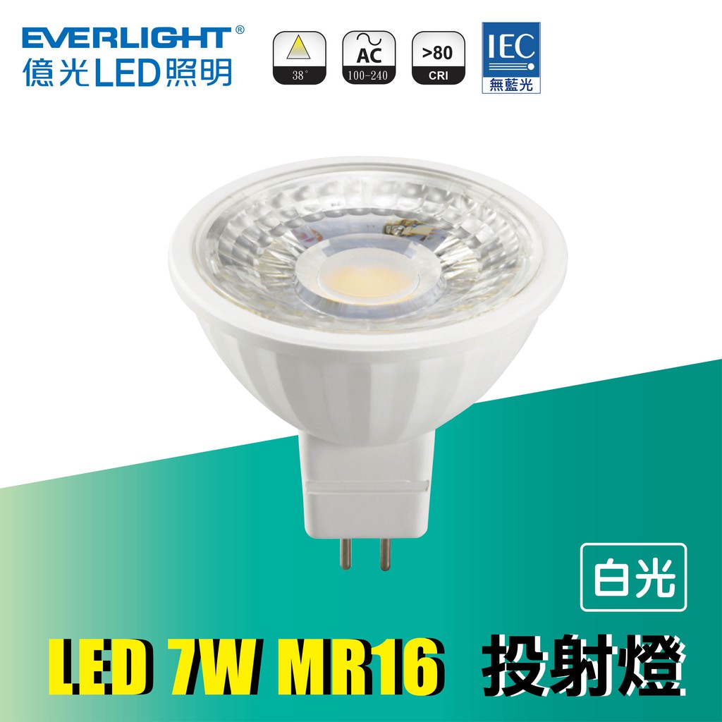 【億光】 LED MR16 杯燈 7W 白光 自然光 黃光 壽命長 全電壓 CNS認證 免安定器 超亮系列 杯燈 投射燈