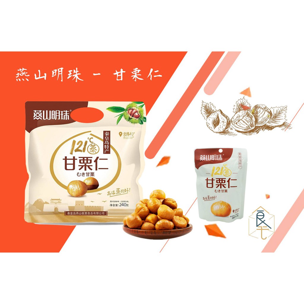 【我也在煩惱要賣什麼】素食🌰燕山明珠甘栗仁240G/90G🌰 免剝殼 栗子