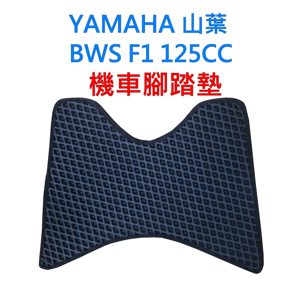 台灣製 YAMAHA BWS F1 125CC 蜂巢腳踏墊