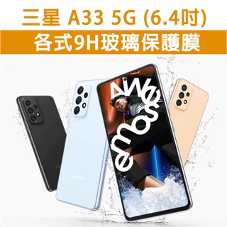現貨 三星 A33 5G 手機玻璃貼 保護貼 玻璃膜 螢幕保護貼 手機膜 亮面 全透明 Samsung 三星A33