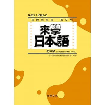 [尚昂~書本熊]來學日本語 初中級：9789866020995<書本熊書屋>