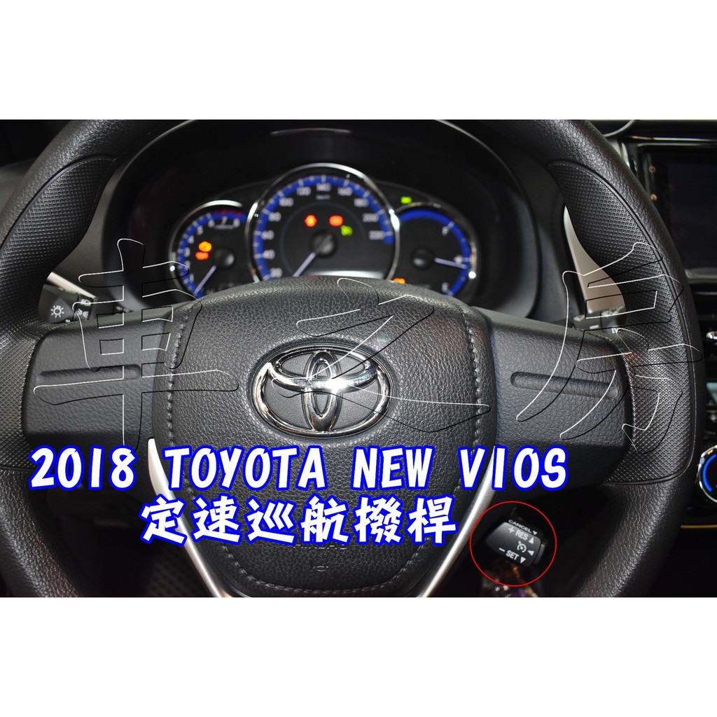 車之房2018 TOYOTA NEW VIOS👍👍[[ ◆ 定速巡航撥桿 ◆ ]]