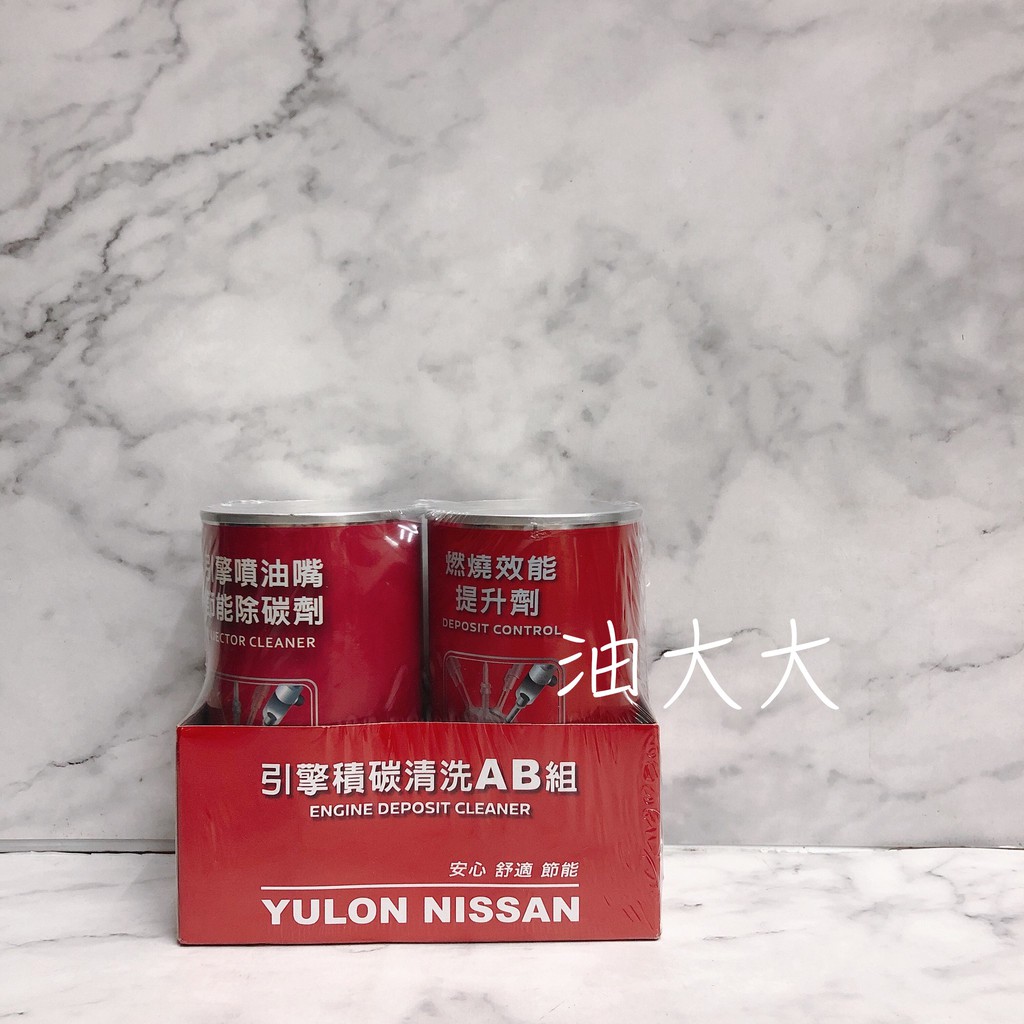 油大大 附發票 NISSAN 日產 引擎積碳清洗AB組 引擎噴油嘴節能除碳劑 A劑 + 燃燒效能提升劑 B劑 汽油精