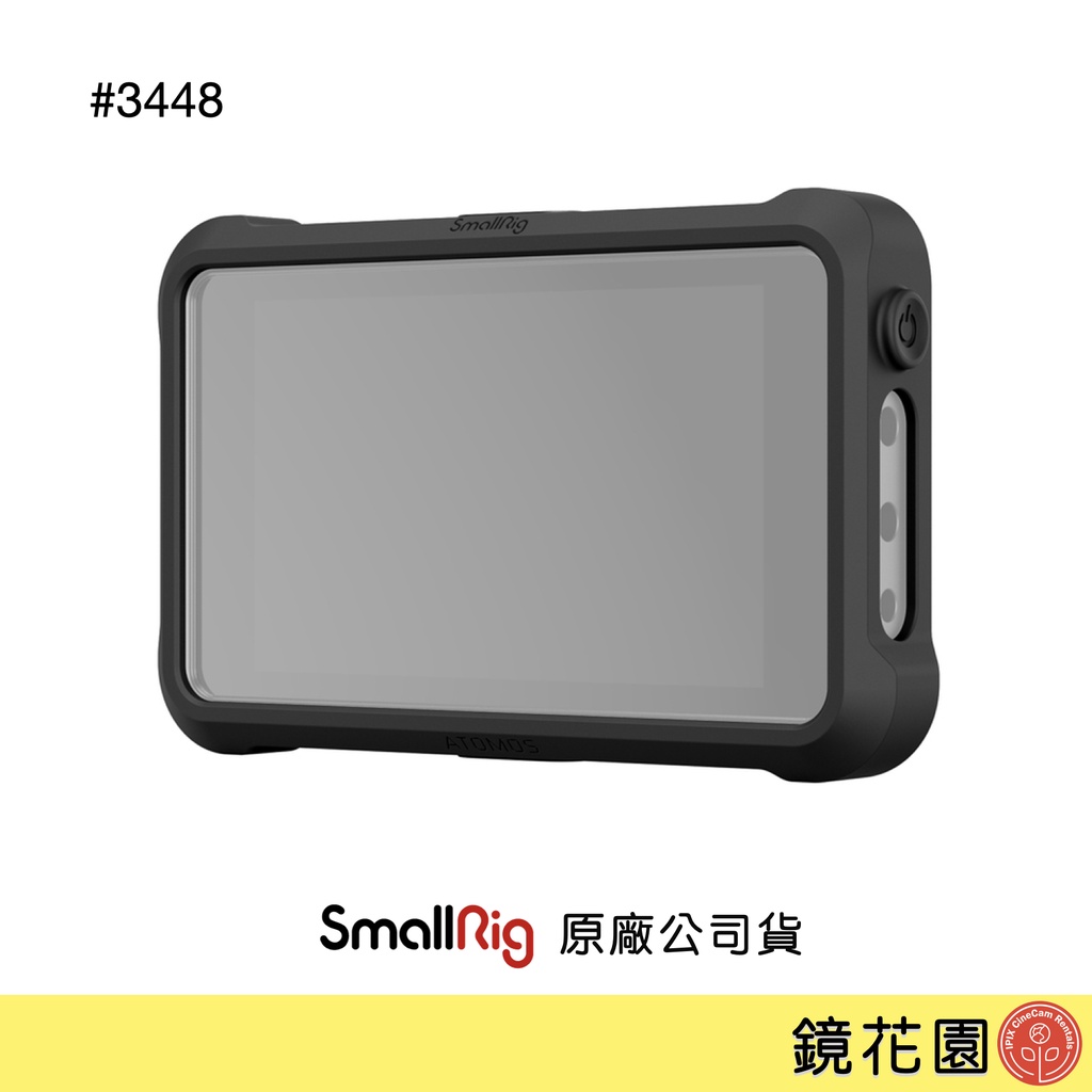 SmallRig 3448 ATOMOS Ninja V 忍者V 系列 矽膠保護套 附螢幕貼 現貨 鏡花園