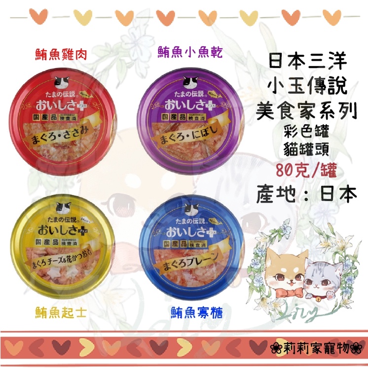 【莉莉家】日本三洋貓罐 小玉貓罐 食的傳說 70g 貓罐頭 小玉 主食罐 副食罐 新包裝