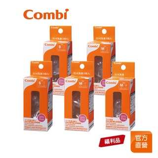 【Combi】(原廠福利品) 標準圓孔奶嘴｜全新盒損品｜2孔｜3孔｜十字孔｜限超商取貨