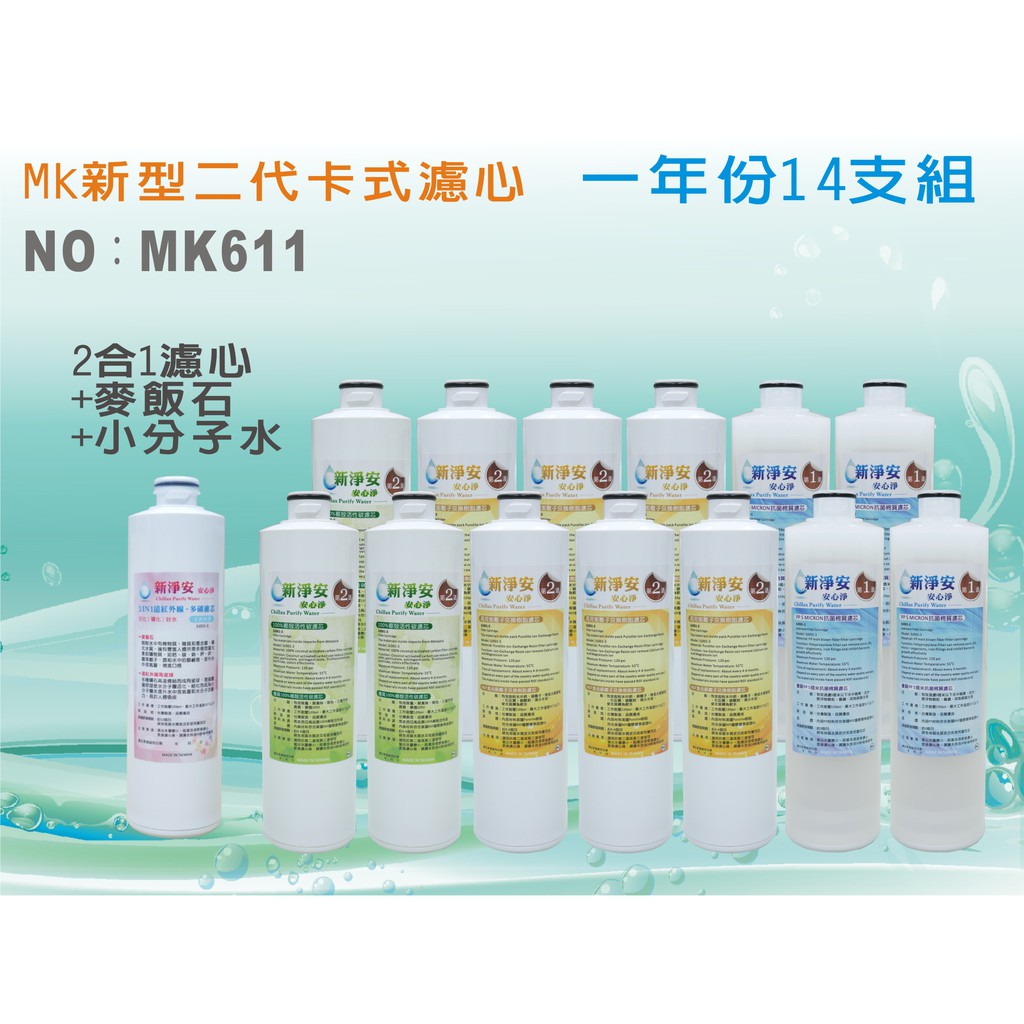 【水築館淨水】MK二代年份濾心14支組 PP+樹脂+活性碳+2合1(麥飯石小分子水)淨水器 新淨安(MK611)